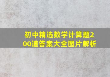 初中精选数学计算题200道答案大全图片解析