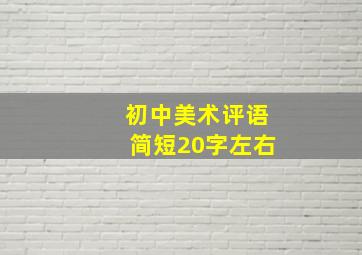 初中美术评语简短20字左右