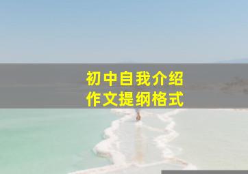 初中自我介绍作文提纲格式