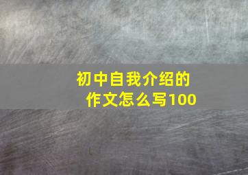 初中自我介绍的作文怎么写100