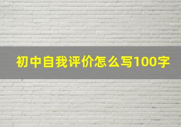 初中自我评价怎么写100字