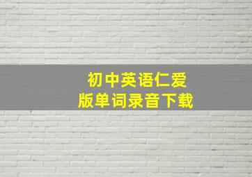 初中英语仁爱版单词录音下载