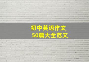 初中英语作文50篇大全范文