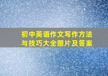 初中英语作文写作方法与技巧大全图片及答案