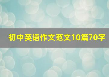 初中英语作文范文10篇70字