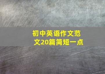 初中英语作文范文20篇简短一点