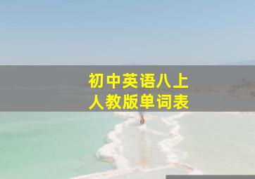 初中英语八上人教版单词表