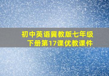 初中英语冀教版七年级下册第17课优教课件