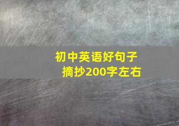 初中英语好句子摘抄200字左右