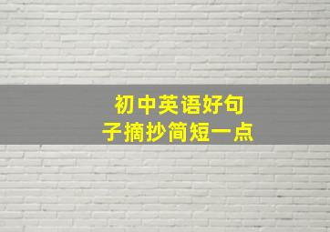 初中英语好句子摘抄简短一点