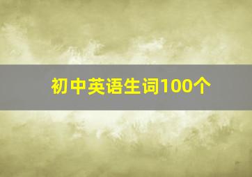 初中英语生词100个