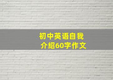 初中英语自我介绍60字作文