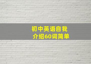 初中英语自我介绍60词简单