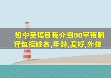 初中英语自我介绍80字带翻译包括姓名,年龄,爱好,外貌