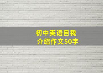 初中英语自我介绍作文50字