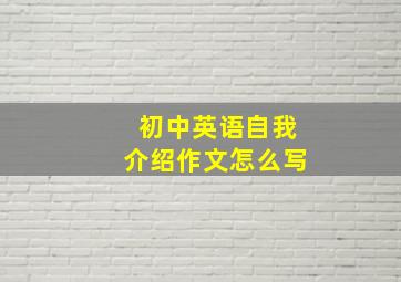 初中英语自我介绍作文怎么写