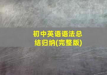 初中英语语法总结归纳(完整版)