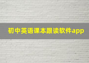 初中英语课本跟读软件app