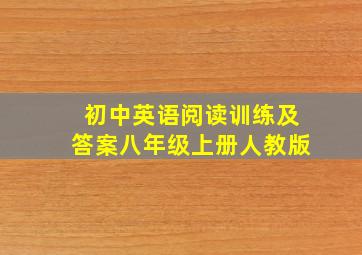 初中英语阅读训练及答案八年级上册人教版