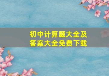 初中计算题大全及答案大全免费下载