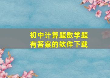 初中计算题数学题有答案的软件下载