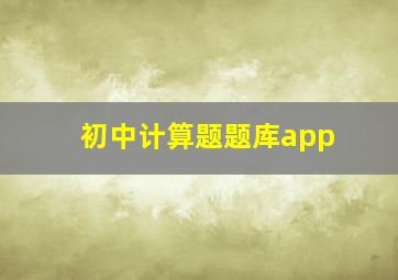 初中计算题题库app