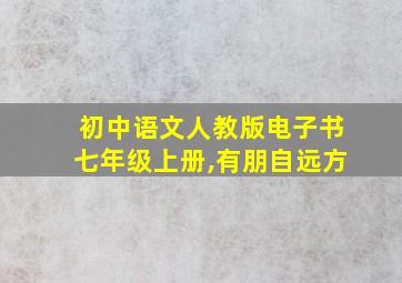 初中语文人教版电子书七年级上册,有朋自远方