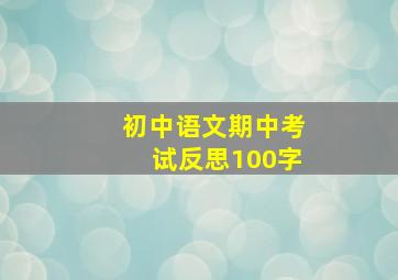 初中语文期中考试反思100字