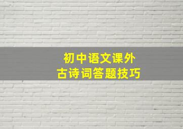 初中语文课外古诗词答题技巧