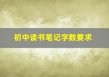 初中读书笔记字数要求