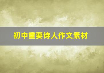 初中重要诗人作文素材