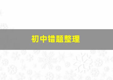 初中错题整理