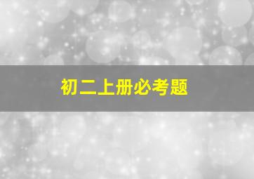 初二上册必考题