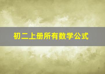 初二上册所有数学公式