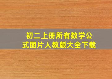 初二上册所有数学公式图片人教版大全下载