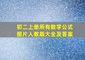 初二上册所有数学公式图片人教版大全及答案