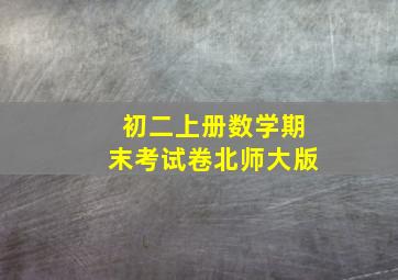 初二上册数学期末考试卷北师大版