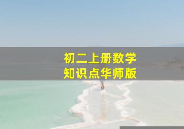 初二上册数学知识点华师版