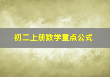 初二上册数学重点公式