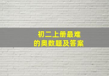 初二上册最难的奥数题及答案