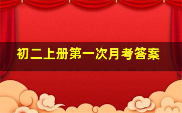 初二上册第一次月考答案