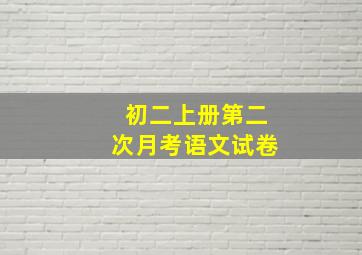 初二上册第二次月考语文试卷