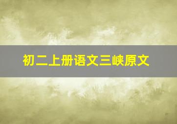 初二上册语文三峡原文