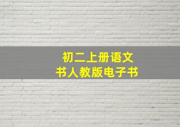 初二上册语文书人教版电子书