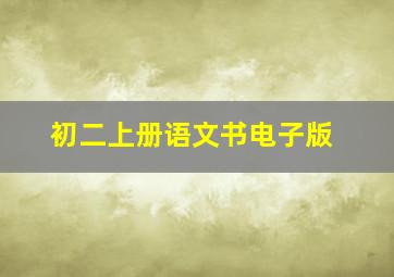 初二上册语文书电子版