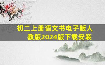 初二上册语文书电子版人教版2024版下载安装