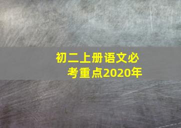 初二上册语文必考重点2020年