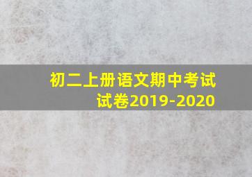 初二上册语文期中考试试卷2019-2020