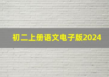 初二上册语文电子版2024