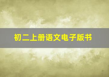 初二上册语文电子版书